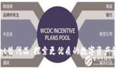 TPWallet替代品：探索更优质