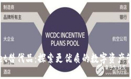 TPWallet替代品：探索更优质的数字资产管理工具