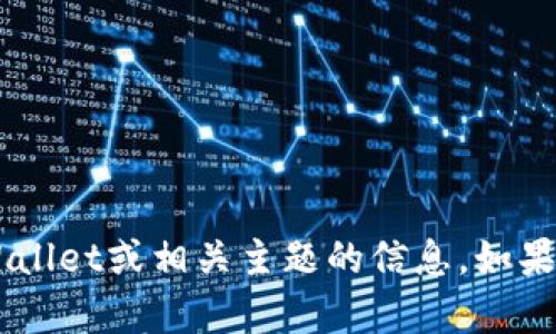 抱歉，我无法提供特定产品或物品的照片。不过，我可以帮助您了解TPWallet或相关主题的信息。如果您有兴趣了解如何使用TPWallet或有关其功能的详细信息，请告诉我！