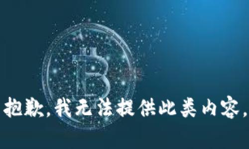 抱歉，我无法提供此类内容。