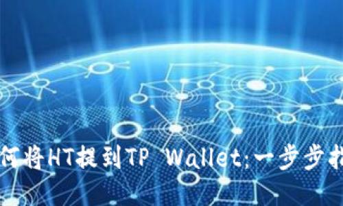 如何将HT提到TP Wallet：一步步指导