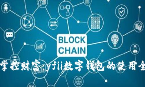 轻松掌控财富：yfii数字钱包的使用全解析