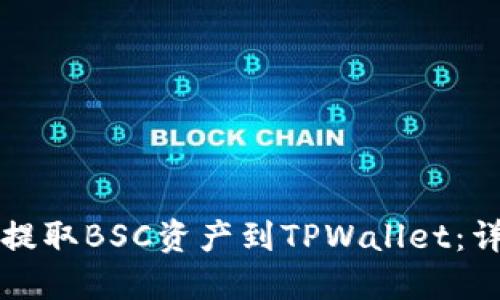 如何从交易所提取BSC资产到TPWallet：详细步骤与指南