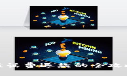 数字钱包充值话费退款的全攻略与注意事项