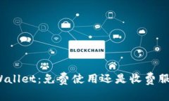 TPWallet：免费使用还是收费