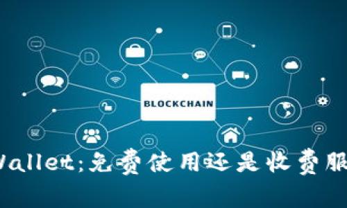 TPWallet：免费使用还是收费服务？