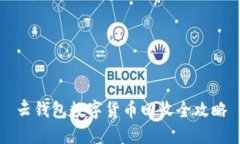 云钱包数字货币回收全攻