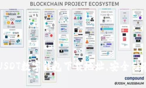 快速获取USDT数字钱包下载地址，安全储存你的资产