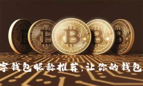 有趣的数字钱包昵称推荐：让你的钱包更具个性！