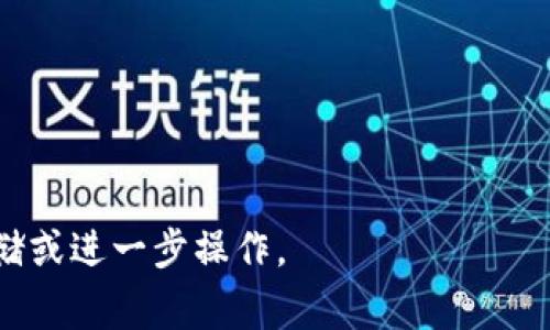 jiaochengtpwallet使用不同的交易所进行交易，主要取决于你希望交换或交易的数字资产。以下是一些常见的交易所，用户通常在其中使用tpwallet进行操作：/jiaocheng

1. **币安（Binance）**
2. **火币网（Huobi）**
3. **OKEx**
4. **Bittrex**
5. **KuCoin**

你可以在这些平台上进行币种的交易，并将资金转入tpwallet进行存储或进一步操作。