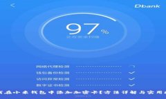 如何在小米钱包中添加加