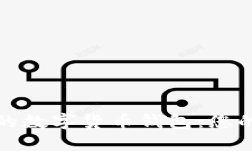 如何选择靠谱的数字货币钱包：您的安全投资之旅