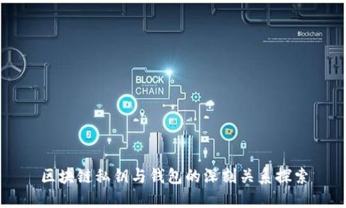 区块链私钥与钱包的深刻关系探索