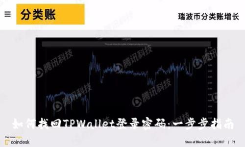 如何找回TPWallet登录密码：一步步指南
