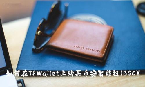 如何在TPWallet上购买币安智能链（BSC）