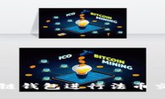 如何使用区块链钱包进行