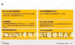 如何将TPWallet中的USDT转移