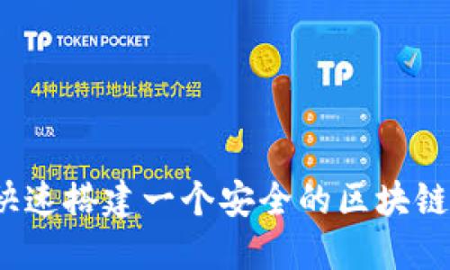 如何快速搭建一个安全的区块链钱包？