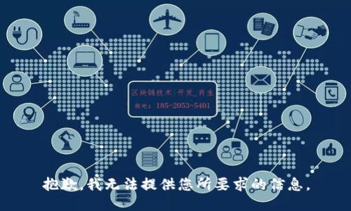 抱歉，我无法提供您所要求的信息。