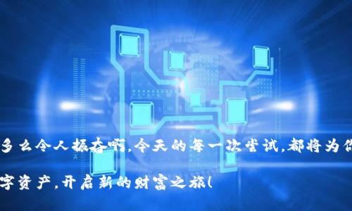 : 如何解决TokenPocket创建钱包时的错误问题

TokenPocket, 创建钱包, 错误解决/guanjianci

序言：让我们一起走出困境！
在区块链时代，数字钱包成为了我们与虚拟资产连接的重要桥梁。TokenPocket作为一款广受欢迎的钱包应用，因其便捷性和多功能性而受到新老用户的青睐。然而，在创建钱包的过程中，许多用户可能会遇到各种各样的错误，这些错误不仅让程序无法顺利进行，还可能带来一定的焦虑和困扰。无论你是新手用户还是区块链老玩家，只要遇到问题，难免会感到沮丧！但别担心，本文将为你详细解析和解决TokenPocket创建钱包时的各类错误，助你顺利开启数字资产的管理之旅！多么令人振奋啊！

第一部分：TokenPocket钱包的魅力
在深入错误解决方案之前，让我们先来了解一下TokenPocket的钱包魅力。不仅仅因为它支持多条公链资产的管理，更因为它顺应了区块链技术发展的潮流，为用户提供了极为便利的操作体验。你可以通过TokenPocket方便地存储、交易和管理你的加密货币，同时还能一步到位体验去中心化应用（DApp）。从这点来看，TokenPocket不仅是一款钱包，更是一个连接区块链世界的桥梁！

第二部分：创建钱包的步骤解析
在正式讨论错误解决方案之前，我们有必要回顾一下创建钱包的标准流程。标准过程应该是这样的：
ul
    li下载并安装TokenPocket应用。/li
    li选择创建钱包。/li
    li设定钱包名称和密码。/li
    li备份助记词并确认。/li
    li完成创建，进入钱包界面。/li
/ul
每一步看似简单，但在这过程中却可能埋藏着诸多可预见及不可预见的错误。那么，用户在每一步中可能遇到什么样的问题呢？

第三部分：常见错误及其解决方法

h41. 网络连接错误/h4
在创建钱包时，如果出现“网络连接错误”的提示，这通常是由于设备的网络连接不稳定或TokenPocket服务器暂时不能访问导致的。首先，你可以尝试切换网络，比如从WiFi切换到移动数据，或相反。如果问题仍然存在，不妨等待片刻，可能是服务器的问题。多么令人心烦啊，但这也是常见的网络波动现象！

h42. 助记词备份失败/h4
助记词是恢复钱包的重要凭证，如果你在备份助记词过程中遇到“备份失败”的错误提示，请确保你输入的助记词是准确的，并且已经连接到正常的网络。很多时候，由于用户过于紧张或不小心，可能导致助记词的输入错误。记得认真核对哦！此外，确保你的设备没有任何切换应用或关闭电池的情况，避免在备份过程中产生不必要的干扰。

h43. 密码设置失败/h4
在设置密码时，如果遇到“密码设置失败”的情况，需确认你遵循了密码复杂度的要求。通常情况下，密码至少需要包含大写字母、数字及特殊字符。而且，切勿使用过于简单或者常见的密码，这不仅会导致创建失败，甚至会影响钱包的安全！为了确保你的数字资产安全，尽量选择独特且难以猜测的密码，当然，这也会增加一分风险的防范意识，保护你大额资产的安全！

h44. 设备不兼容问题/h4
在某些情况下，由于设备的操作系统版本过低或不兼容，可能会导致TokenPocket无法正常运行。此时，请用户确认设备是否为支持系统版本，并及时进行系统更新。如果问题复杂，考虑卸载后重新安装应用也是一种解决方案！

h45. 应用崩溃或无法响应/h4
若在创建钱包过程中应用崩溃导致无法完成操作，不要着急，先检查一下手机的内存或后台运行的程序。若内存不足，可能会导致应用无法流畅运行。清理内存后再重新启动TokenPocket，相信问题会得到缓解！

第四部分：预防错误的最佳实践
我们总是希望能够避免不必要的麻烦，如何在创建TokenPocket钱包时减少错误的发生呢？以下几点建议或许会对你有所帮助：
ul
    li确保网络稳定：在创建过程中，请务必连接到一个稳定且快速的网络上，这样可以有效减少网络错误的发生。/li
    li仔细阅读提示信息：创建钱包时，TokenPocket通常会提供一些帮助提示。认真阅读每一步的说明，确保每个环节都处理得当，将降低错误风险。/li
    li定期清理应用缓存：为确保应用的顺畅性，建议定期清理TokenPocket的缓存数据，避免因缓存问题导致的错误。/li
    li备份助记词及私钥：一旦创建成功，请立即将助记词和私钥保存在安全的地方。有些用户会选择将其写在纸张上，妥善保管，避免被他人获取或遗失。/li
/ul

第五部分：总结与感悟
在区块链钱包的创建过程中，难免会遭遇一些小挫折和错误，今天我们详细梳理了TokenPocket创建钱包时可能遇到的各种问题及其解决方法。记住，技术本身会随着时间而变化，但我们对数字资产管理的追求是始终不变的！多么令人振奋啊，今天的每一次尝试，都将为你打开新世界的大门！

希望自己的每一篇文章都能帮助到你，像一位忠实的朋友一样陪伴在你身边！在这个快速发展的时代，区块链技术将继续引领我们的前行，而TokenPocket正是开启这段旅程的钥匙之一。希望你能够顺利创建钱包，管理你的数字资产，开启新的财富之旅！