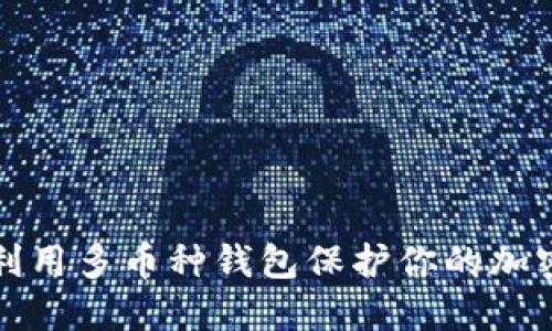 如何利用多币种钱包保护你的加密资产