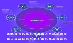 区块链钱包服务商在国内