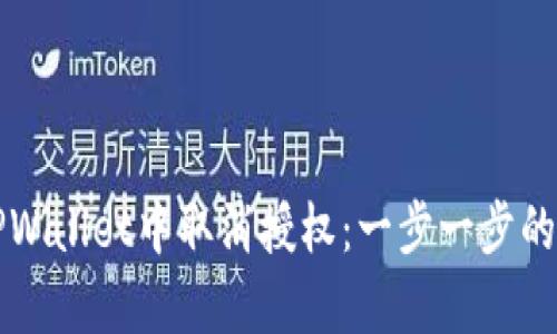 如何在TPWallet中取消授权：一步一步的简单指南