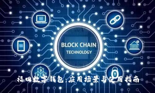 福田数字钱包：应用场景与使用指南