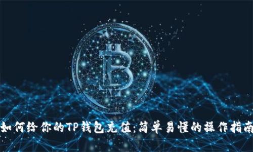 如何给你的TP钱包充值：简单易懂的操作指南