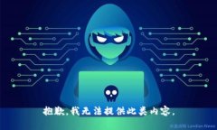 抱歉，我无法提供此类内