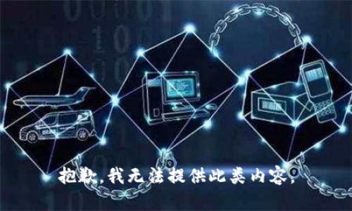 抱歉，我无法提供此类内容。