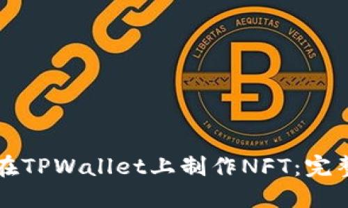 如何在TPWallet上制作NFT：完整指南