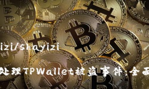 shayizi/shayizi

如何处理TPWallet被盗事件：全面指南