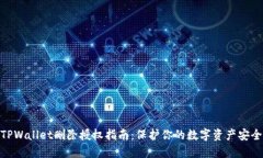 TPWallet删除授权指南：保护