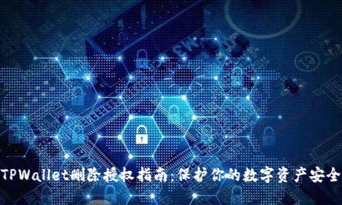 TPWallet删除授权指南：保护你的数字资产安全