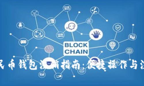 数字人民币钱包注销指南：便捷操作与注意事项