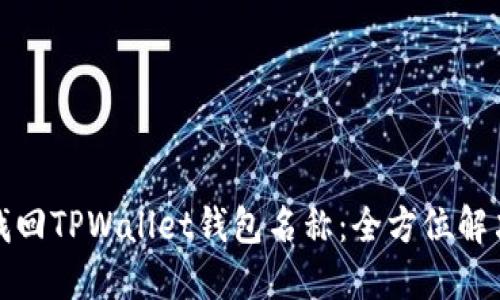 如何找回TPWallet钱包名称：全方位解决方案
