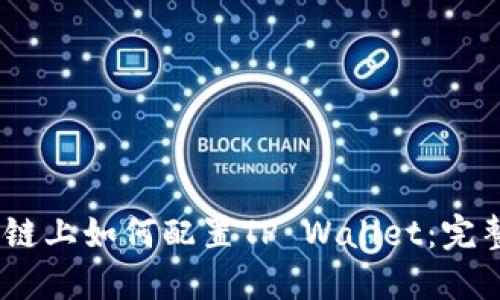 HECO链上如何配置TP Wallet：完整指南