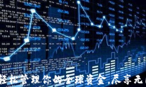 
tp海外钱包：轻松管理你的全球资金，尽享无国界金融自由