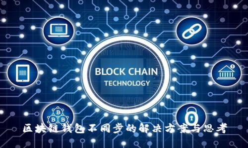 区块链钱包不同步的解决方案与思考