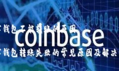 数字钱包不能转账的原因