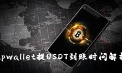 tpwallet提USDT到账时间解析