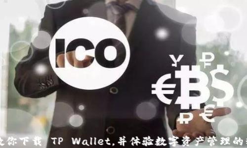 
一步步教你下载 TP Wallet，并体验数字资产管理的精彩世界