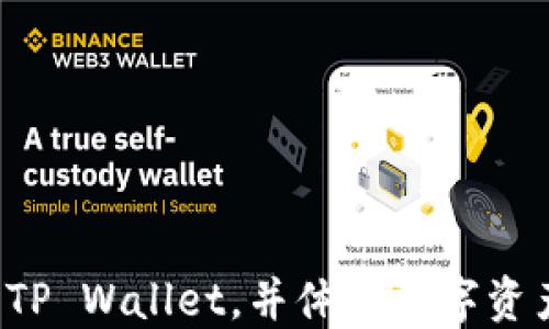 
一步步教你下载 TP Wallet，并体验数字资产管理的精彩世界