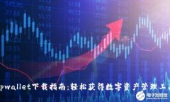 tpwallet下载指南：轻松获得