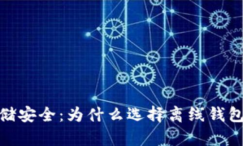 数字货币存储安全：为什么选择离线钱包是明智之举
