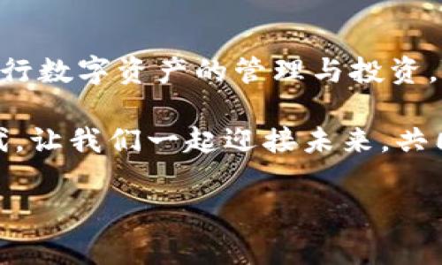 tpwallet合约地址的意义与作用

在数字货币和区块链的世界中，合约地址是一个重要的概念。特别是在以太坊等智能合约平台上，合约地址不仅仅是一个唯一的标识符，更是连接数字资产、执行交易和管理用户资产的核心。tpwallet合约地址正是一个在区块链上进行各种操作的关键元素：

什么是合约地址？

合约地址是指某个智能合约在区块链上的唯一地址。它类似于个人或公司的银行账户号码，用于区分和定位不同的合约。每当一个智能合约被部署到区块链上，网络就会为其分配一个独特的地址。这个地址由一系列字母和数字组成，通常是40个十六进制字符，代表160位数据。

tpwallet合约地址即是指在tpwallet平台上，某个特定智能合约的地址，通过该地址用户可以进行代币交易、执行合约操作等。用户在进行数字资产交易或交互时，首先需要知道目标合约的地址。

tpwallet及其合约地址的功能

tpwallet是一种数字钱包，支持用户存储和管理多种数字资产。它通过合约地址提供了一系列功能，包括但不限于：

ul
    listrong资金管理：/strong用户可以通过合约地址查看自己的资产状况、转账及接收资产。/li
    listrong交易执行：/strong合约地址使得用户能够以安全和去中心化的方式执行交易。/li
    listrong智能合约交互：/strong通过合约地址，用户可以与各种智能合约交互，例如进行借贷、交易等。/li
/ul

在这个日新月异的数字资产市场中，tpwallet合约地址的存在，为用户提供了重要的保障和便利，真是多么令人振奋啊！

如何获取tpwallet合约地址

获取tpwallet合约地址非常简单，用户只需按照以下步骤进行操作：

ol
    li下载并安装tpwallet应用。/li
    li进入应用后，创建或导入您的钱包。/li
    li在钱包界面中，找到“合约”或“资产管理”的选项，您将能看到所有已添加的合约地址。/li
    li点击所需的合约，即可查看到其详细信息和地址。/li
/ol

用户也可以通过区块链浏览器，如Etherscan，输入合约的相关信息来查询具体的合约地址。这使得每个用户都能够在区块链上清晰地了解自己资产的去向，增强了透明度和安全性！

tpwallet合约地址的安全性

安全性是数字资产管理中不可忽视的重要组成部分。tpwallet作为一种数字钱包，提供了高级别的安全保障。通过合约地址进行交易时，可以遵循以下安全建议：

ul
    listrong确认地址准确性：/strong在进行任何交易前，请务必确认合约地址的准确性，以防止资金损失。/li
    listrong使用多重签名：/strong在重要的交易中，可以考虑使用多重签名功能，增加安全层级。/li
    listrong注意网络钓鱼：/strong切勿通过不可靠的链接访问钱包或合约地址，以防数据泄露。/li
/ul

确保自身的资产安全，让交易变得无忧，也是每位用户应当重视的责任！

tpwallet合约地址与DeFi的联系

去中心化金融（DeFi）是近年来区块链技术的一个重要应用领域，tpwallet合约地址在其中也扮演着至关重要的角色。用户通过tpwallet合约地址，可以方便地参与到各种DeFi协议中，例如借贷、流动性挖掘以及自动化交易等。这使得用户能够享受更高的收益率以及更灵活的投资机会。而这一切，都离不开合约地址的支撑。

多么令人兴奋的时代啊！只需通过tpwallet合约地址，用户就可以在全球范围内流动资本，获取最佳的投资收益！

综上所述

tpwallet合约地址作为数字货币世界的重要组成部分，它承载着用户的资产安全与交易便利。了解和掌握合约地址的相关知识，无疑将帮助每位用户更好地进行数字资产的管理与投资。随着技术的不断发发展，未来的tpwallet合约地址将可能带来更多创新，构建更加安全、便捷的数字金融生态环境。这个过程是充满挑战的，但也同样令人期待！

可以说，tpwallet合约地址不仅仅是一个简单的地址，它是连接用户与数字资产之间的桥梁，是数字金融世界中不可或缺的部分。在这个充满机遇与挑战的时代，让我们一起迎接未来，共同探索更多可能性吧！ 

tpwallet, 合约地址, 数字资产/guanjianci