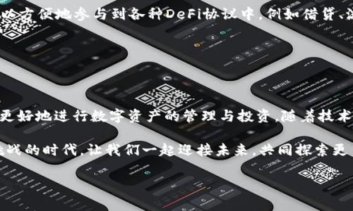 tpwallet合约地址的意义与作用

在数字货币和区块链的世界中，合约地址是一个重要的概念。特别是在以太坊等智能合约平台上，合约地址不仅仅是一个唯一的标识符，更是连接数字资产、执行交易和管理用户资产的核心。tpwallet合约地址正是一个在区块链上进行各种操作的关键元素：

什么是合约地址？

合约地址是指某个智能合约在区块链上的唯一地址。它类似于个人或公司的银行账户号码，用于区分和定位不同的合约。每当一个智能合约被部署到区块链上，网络就会为其分配一个独特的地址。这个地址由一系列字母和数字组成，通常是40个十六进制字符，代表160位数据。

tpwallet合约地址即是指在tpwallet平台上，某个特定智能合约的地址，通过该地址用户可以进行代币交易、执行合约操作等。用户在进行数字资产交易或交互时，首先需要知道目标合约的地址。

tpwallet及其合约地址的功能

tpwallet是一种数字钱包，支持用户存储和管理多种数字资产。它通过合约地址提供了一系列功能，包括但不限于：

ul
    listrong资金管理：/strong用户可以通过合约地址查看自己的资产状况、转账及接收资产。/li
    listrong交易执行：/strong合约地址使得用户能够以安全和去中心化的方式执行交易。/li
    listrong智能合约交互：/strong通过合约地址，用户可以与各种智能合约交互，例如进行借贷、交易等。/li
/ul

在这个日新月异的数字资产市场中，tpwallet合约地址的存在，为用户提供了重要的保障和便利，真是多么令人振奋啊！

如何获取tpwallet合约地址

获取tpwallet合约地址非常简单，用户只需按照以下步骤进行操作：

ol
    li下载并安装tpwallet应用。/li
    li进入应用后，创建或导入您的钱包。/li
    li在钱包界面中，找到“合约”或“资产管理”的选项，您将能看到所有已添加的合约地址。/li
    li点击所需的合约，即可查看到其详细信息和地址。/li
/ol

用户也可以通过区块链浏览器，如Etherscan，输入合约的相关信息来查询具体的合约地址。这使得每个用户都能够在区块链上清晰地了解自己资产的去向，增强了透明度和安全性！

tpwallet合约地址的安全性

安全性是数字资产管理中不可忽视的重要组成部分。tpwallet作为一种数字钱包，提供了高级别的安全保障。通过合约地址进行交易时，可以遵循以下安全建议：

ul
    listrong确认地址准确性：/strong在进行任何交易前，请务必确认合约地址的准确性，以防止资金损失。/li
    listrong使用多重签名：/strong在重要的交易中，可以考虑使用多重签名功能，增加安全层级。/li
    listrong注意网络钓鱼：/strong切勿通过不可靠的链接访问钱包或合约地址，以防数据泄露。/li
/ul

确保自身的资产安全，让交易变得无忧，也是每位用户应当重视的责任！

tpwallet合约地址与DeFi的联系

去中心化金融（DeFi）是近年来区块链技术的一个重要应用领域，tpwallet合约地址在其中也扮演着至关重要的角色。用户通过tpwallet合约地址，可以方便地参与到各种DeFi协议中，例如借贷、流动性挖掘以及自动化交易等。这使得用户能够享受更高的收益率以及更灵活的投资机会。而这一切，都离不开合约地址的支撑。

多么令人兴奋的时代啊！只需通过tpwallet合约地址，用户就可以在全球范围内流动资本，获取最佳的投资收益！

综上所述

tpwallet合约地址作为数字货币世界的重要组成部分，它承载着用户的资产安全与交易便利。了解和掌握合约地址的相关知识，无疑将帮助每位用户更好地进行数字资产的管理与投资。随着技术的不断发发展，未来的tpwallet合约地址将可能带来更多创新，构建更加安全、便捷的数字金融生态环境。这个过程是充满挑战的，但也同样令人期待！

可以说，tpwallet合约地址不仅仅是一个简单的地址，它是连接用户与数字资产之间的桥梁，是数字金融世界中不可或缺的部分。在这个充满机遇与挑战的时代，让我们一起迎接未来，共同探索更多可能性吧！ 

tpwallet, 合约地址, 数字资产/guanjianci