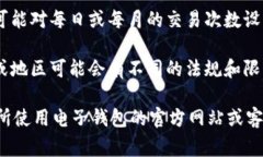 数字电子钱包的限额因服