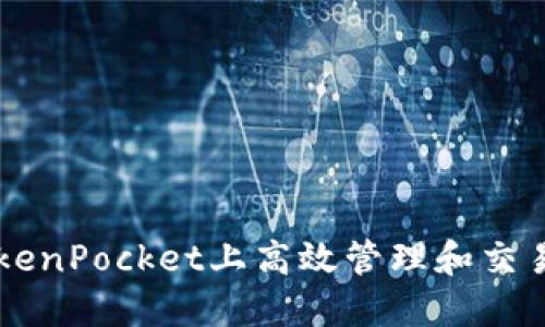 如何在TokenPocket上高效管理和交易数字货币